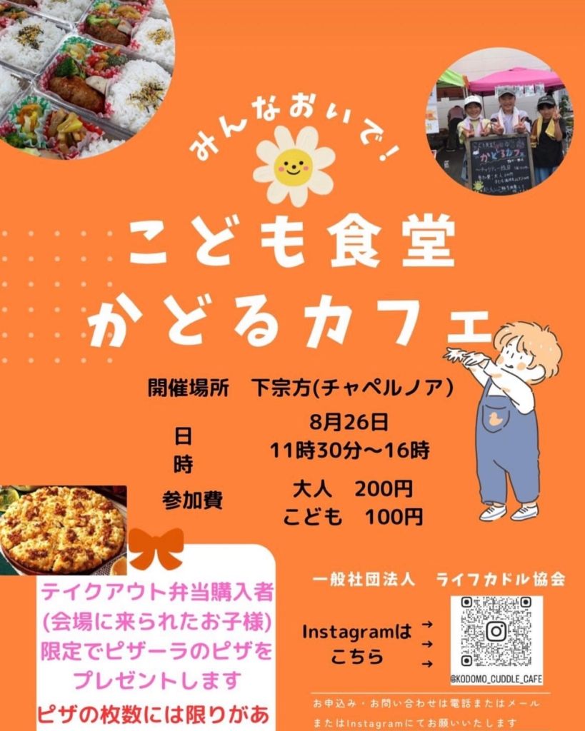 8月こども食堂『かどるカフェ』& スペシャルBOXのお知らせ !