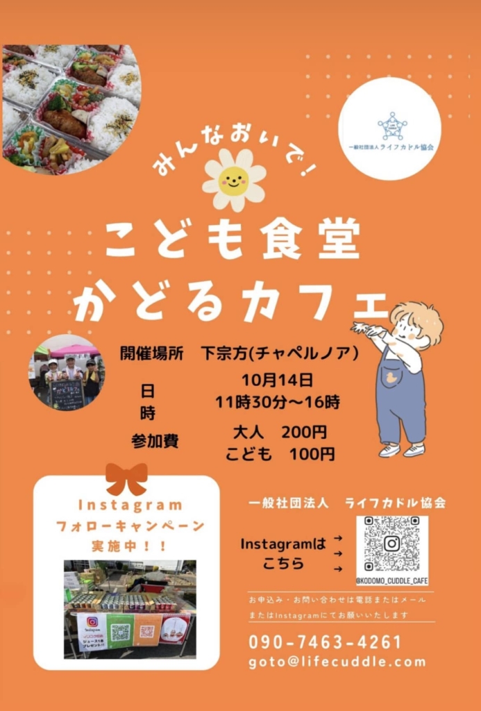 10月14日 こども食堂『かどるカフェ』 !