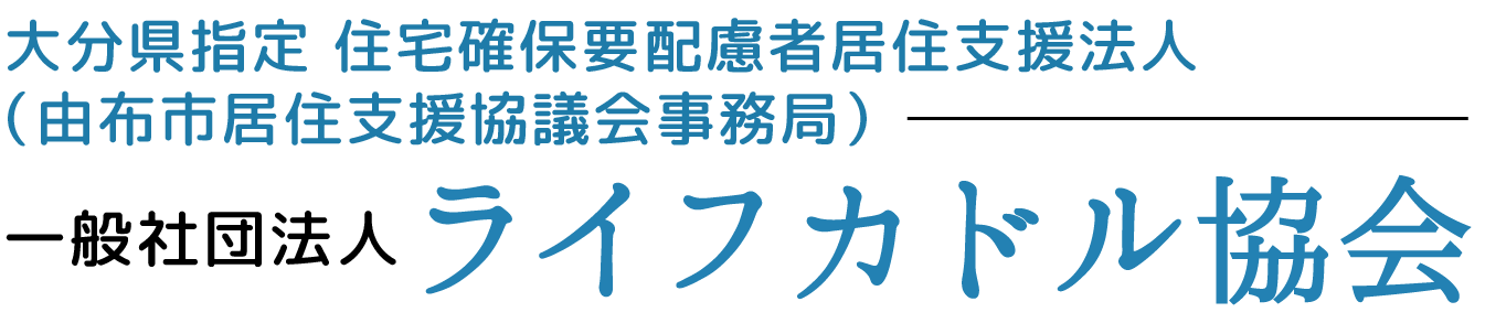 《公式》一般社団法人ライフカドル協会